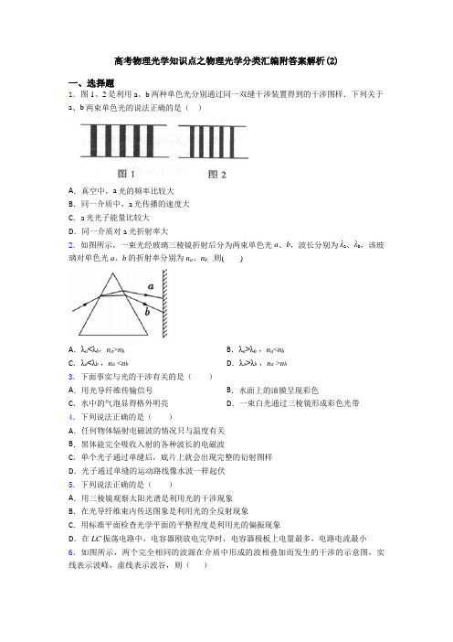 高考物理光学知识点之物理光学分类汇编附答案解析(2)