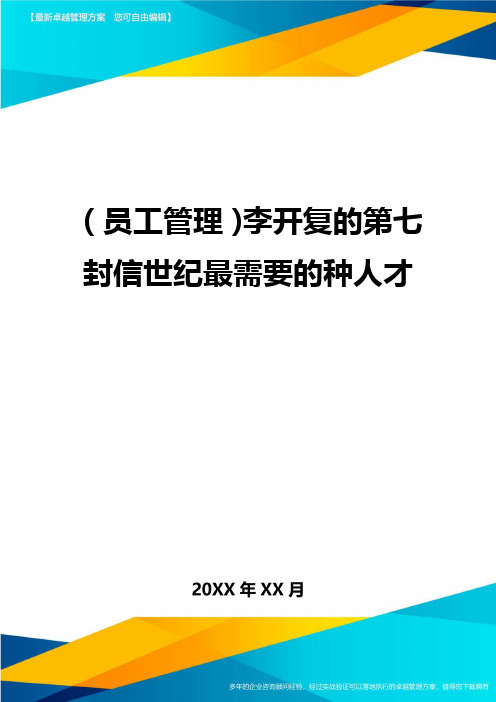 员工管理李开复的第七封信世纪最需要的种人才