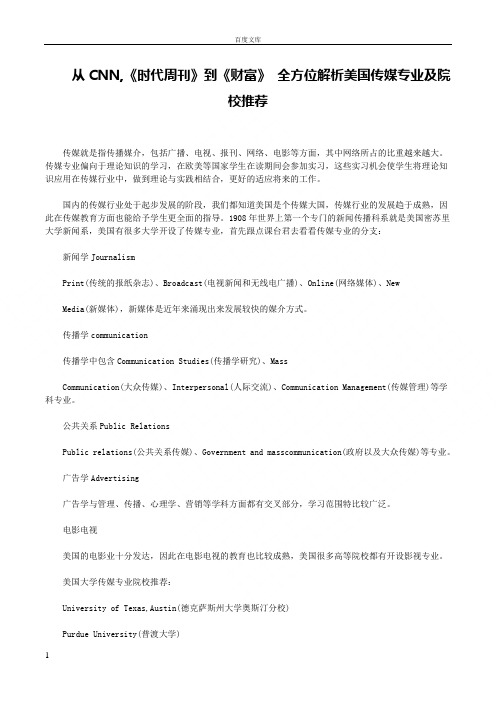 从CNN时代周刊到财富全方位解析美国传媒专业及院校推荐