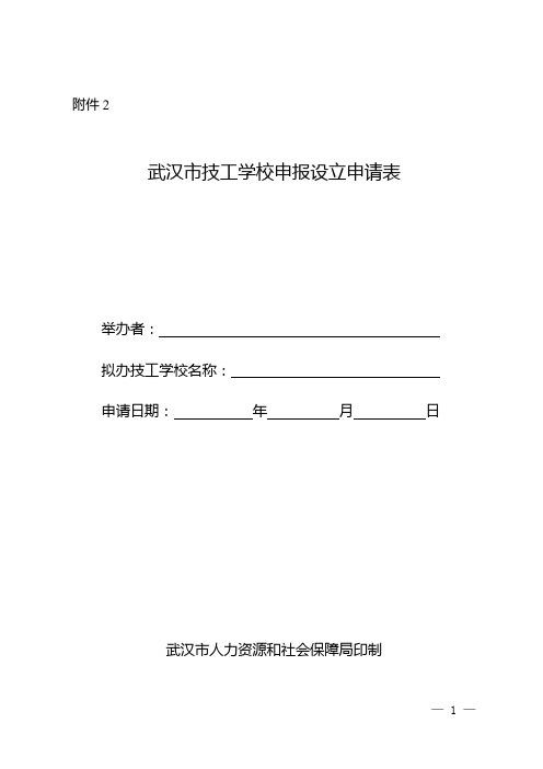 《武汉市技工学校申报设立申请表》