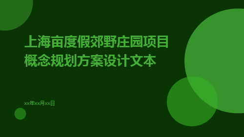 上海亩度假郊野庄园项目概念规划方案设计文本