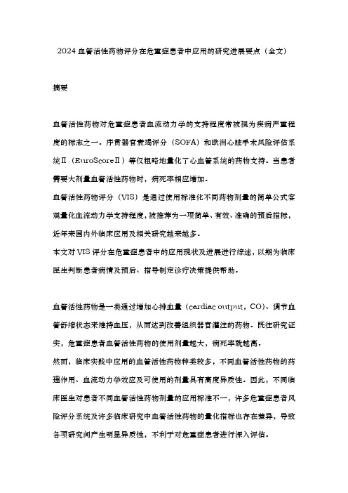 2024血管活性药物评分在危重症患者中应用的研究进展要点(全文)