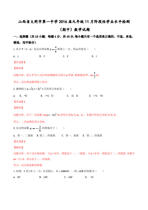 山西省大同市第一中学2016届九年级11月阶段性学业水平检测期中考试数学试题解析(解析版)