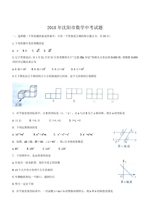 2018年辽宁省沈阳市中考数学试题含答案