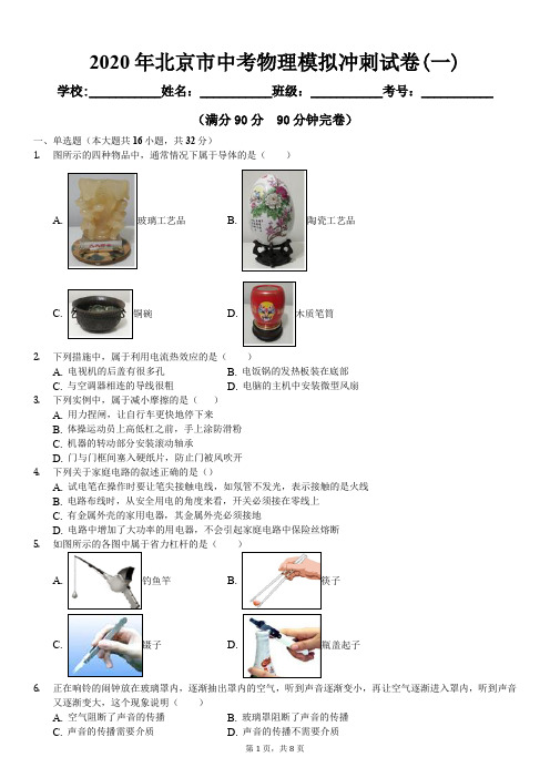 2020年北京市中考物理模拟冲刺试卷(一)及参考答案