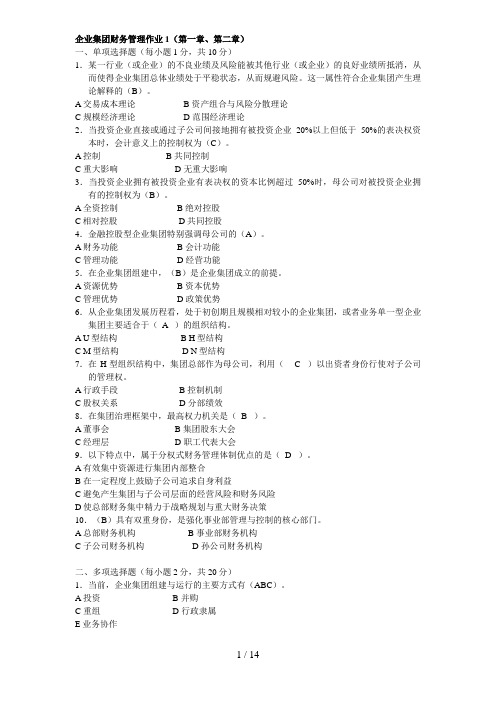《企业集团财务管理》形成性考核册作业及答案