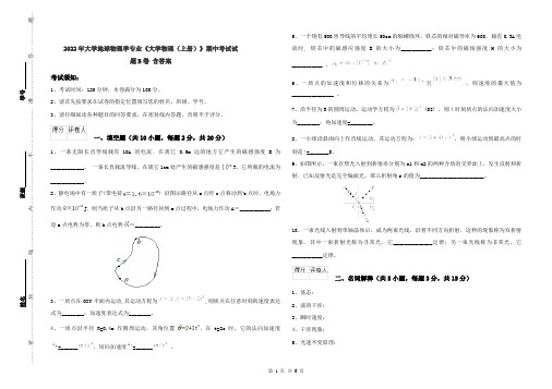 2022年大学地球物理学专业《大学物理(上册)》期中考试试题B卷 含答案