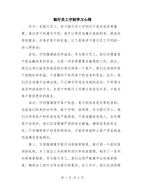 银行员工守则学习心得