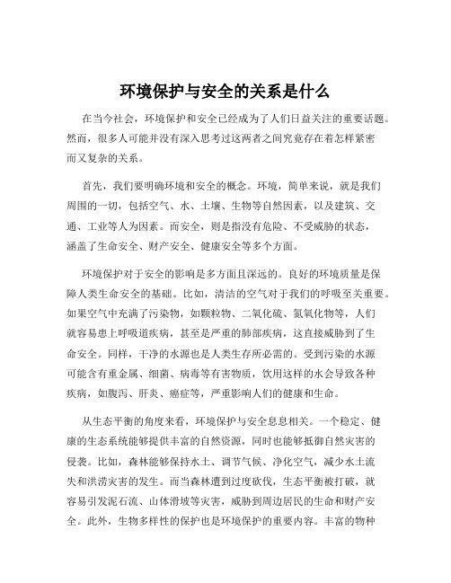 环境保护与安全的关系是什么