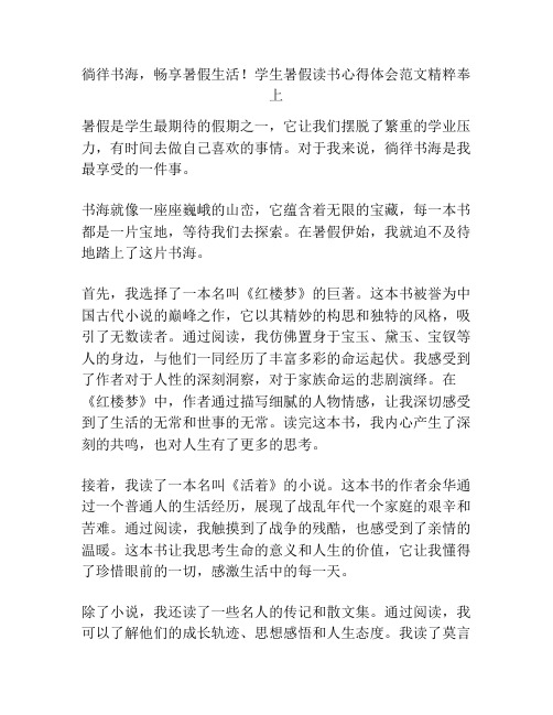 徜徉书海,畅享暑假生活!学生暑假读书心得体会范文精粹奉上