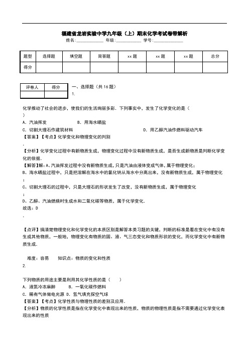 福建省龙岩实验中学九年级(上)期末化学考试卷带解析.doc