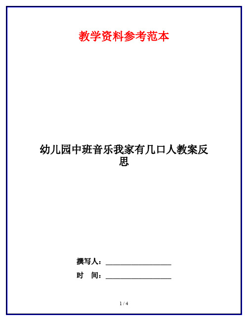 幼儿园中班音乐我家有几口人教案反思