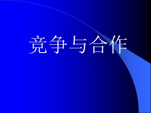 (2019版)思想品德：第十一课《竞争与合作》课件-(陕教版八年级下)