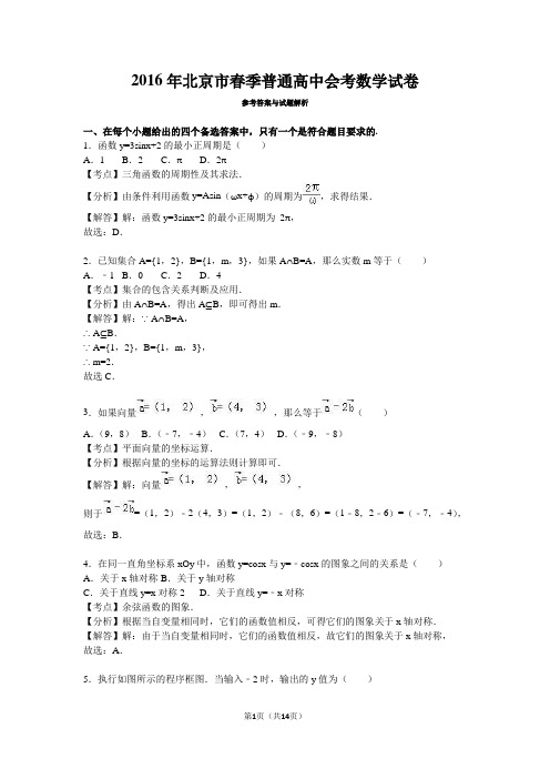 北京2016年春季高中会考数学试卷(解析版)