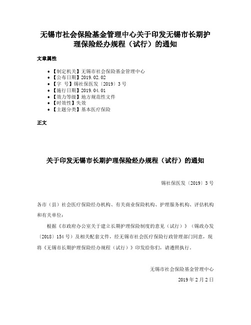 无锡市社会保险基金管理中心关于印发无锡市长期护理保险经办规程（试行）的通知