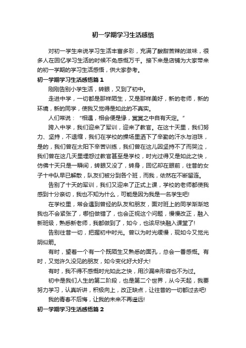 初一学期学习生活感悟