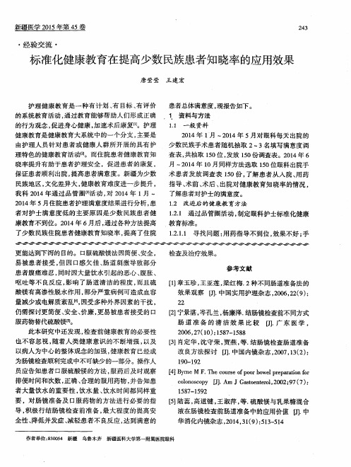 标准化健康教育在提高少数民族患者知晓率的应用效果