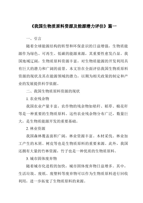 《2024年我国生物质原料资源及能源潜力评估》范文