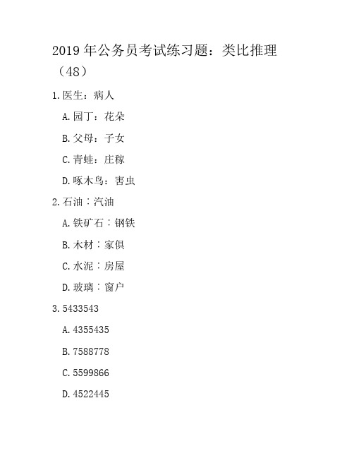 2019年公务员考试练习题：类比推理(48)