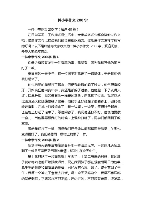 一件小事作文200字