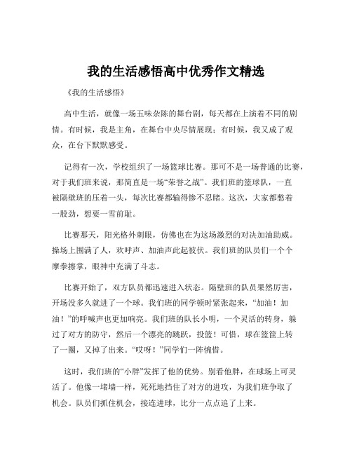 我的生活感悟高中优秀作文精选