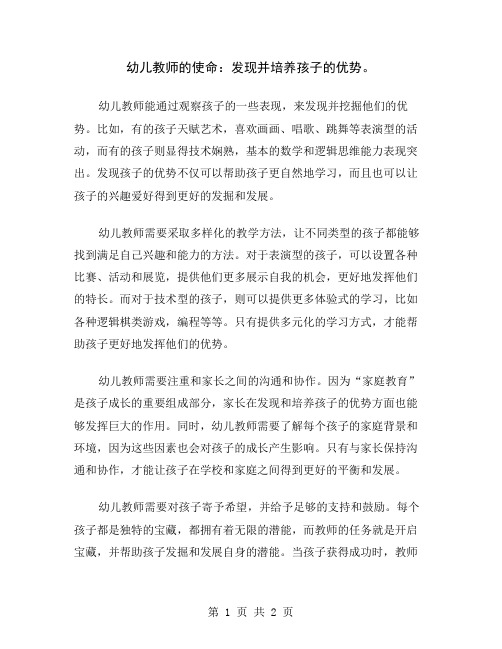 幼儿教师的使命：发现并培养孩子的优势