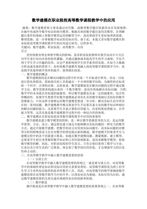 数学建模在职业院校高等数学课程教学中的应用