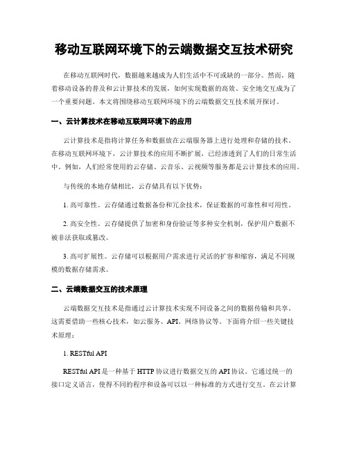 移动互联网环境下的云端数据交互技术研究