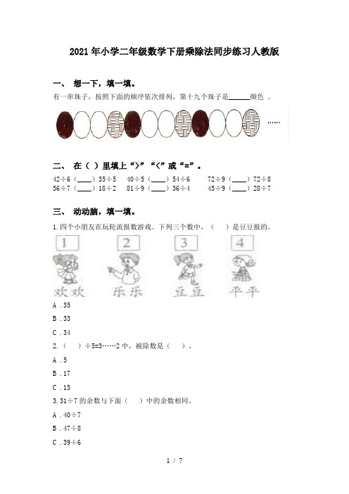 2021年小学二年级数学下册乘除法同步练习人教版