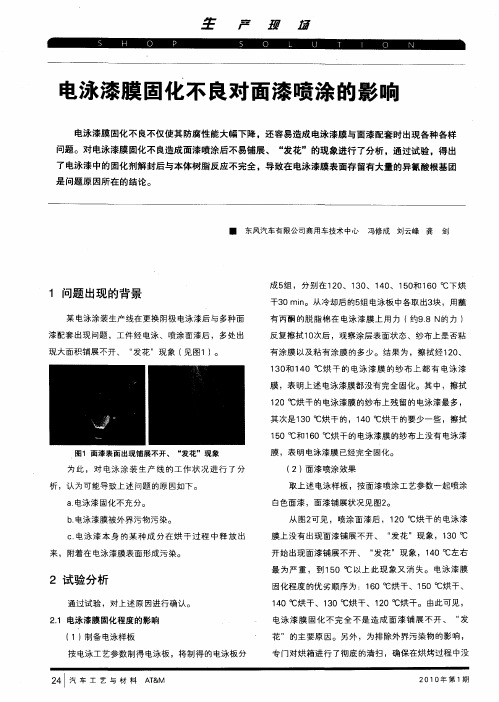 电泳漆膜固化不良对面漆喷涂的影响及危害