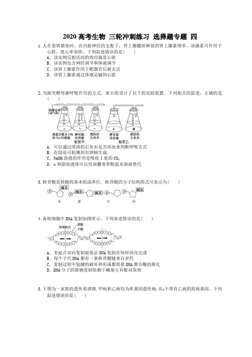 2020高考生物 三轮冲刺练习 选择题专题 四((35题含答案解析)