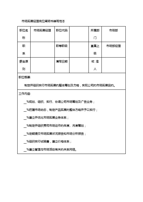 市场拓展经理岗位专项说明书编写范本