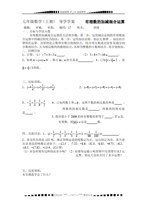 北师大版七上《有理数的加减混合运算》word教案