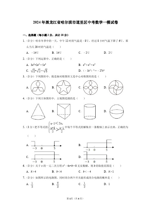 2024年黑龙江省哈尔滨市道里区中考数学一模试卷及参考答案