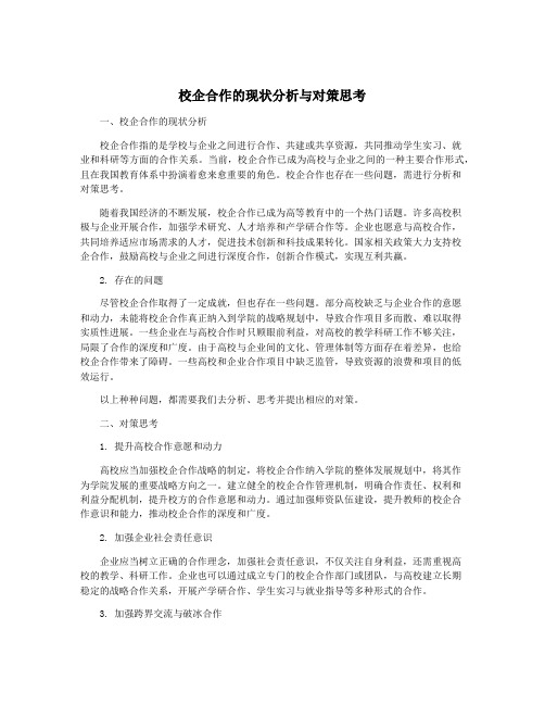 校企合作的现状分析与对策思考