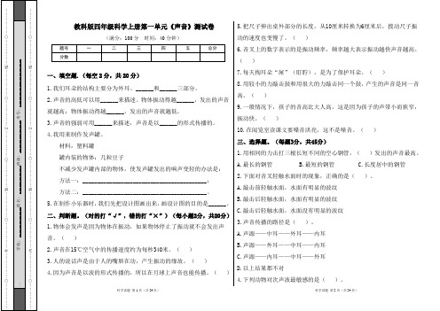 教科版四年级科学上册各单元测试卷及答案汇编(含三套题)