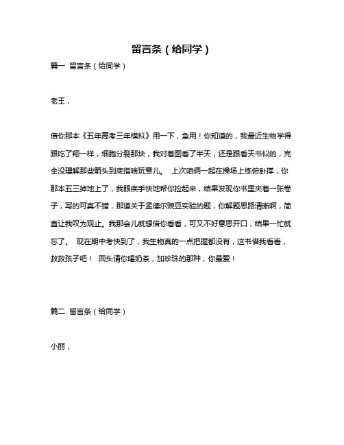 作文《留言条(给同学)》
