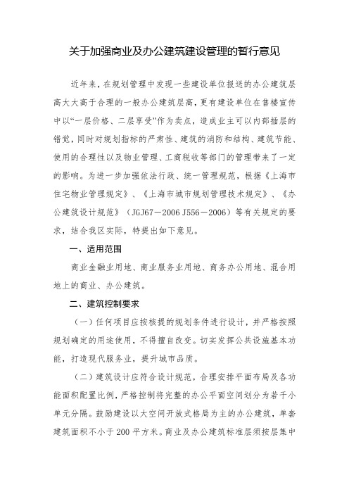 关于加强商业及办公建筑建设管理的暂行意见