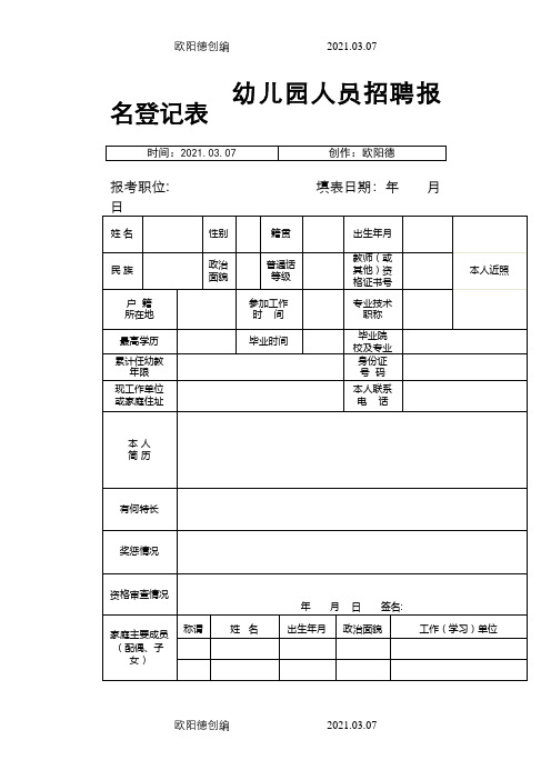 幼儿园人员招聘登记表之欧阳德创编