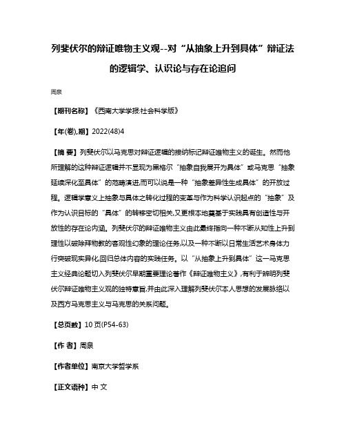 列斐伏尔的辩证唯物主义观--对“从抽象上升到具体”辩证法的逻辑学、认识论与存在论追问