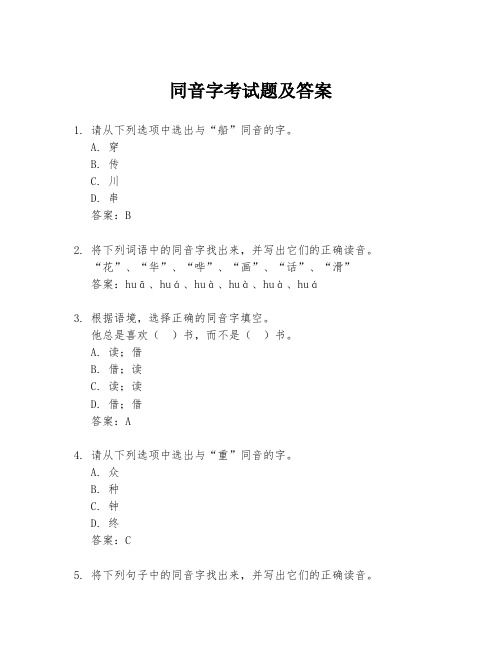 同音字考试题及答案