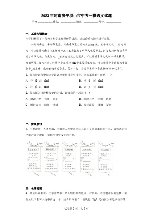 2023年河南省平顶山市中考一模语文试题(含答案)