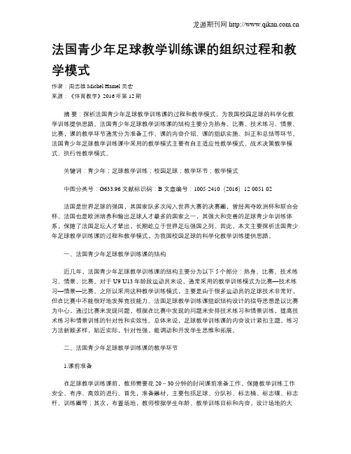 法国青少年足球教学训练课的组织过程和教学模式