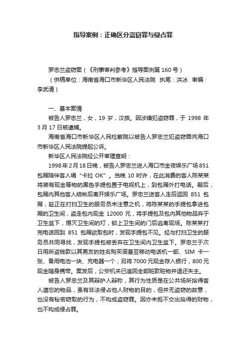 指导案例：正确区分盗窃罪与侵占罪