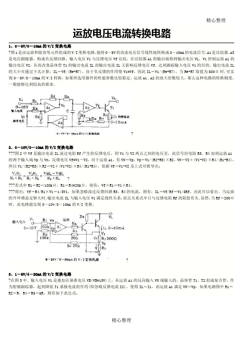 运放电压电流转换电路