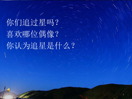 精选幻灯片-主题班会追星PPT