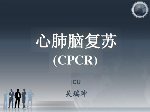 心肺脑复苏术(CPCR)课件