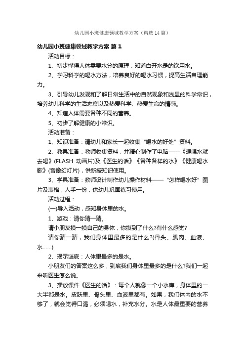 幼儿园小班健康领域教学方案（精选14篇）