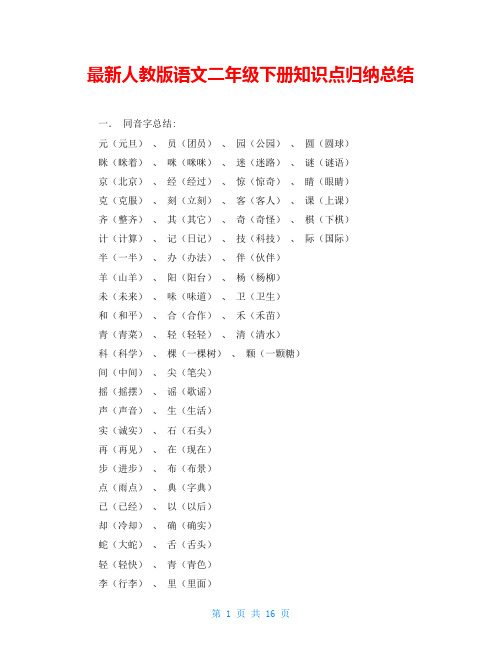 最新人教版语文二年级下册知识点归纳总结