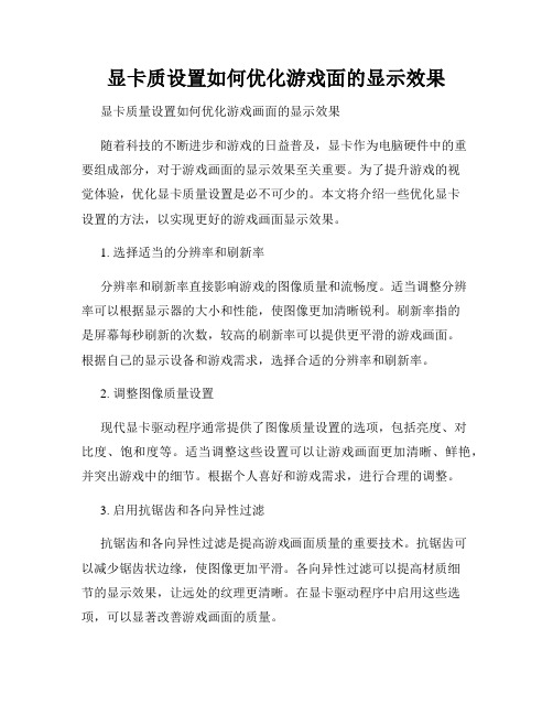 显卡质设置如何优化游戏面的显示效果